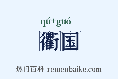 衢国是什么意思的图片